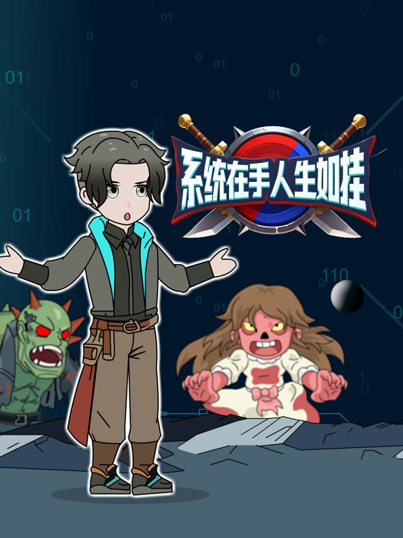 系统在手人生如挂