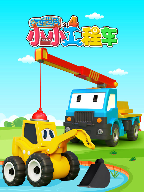 汽车世界之小小工程车 第四季