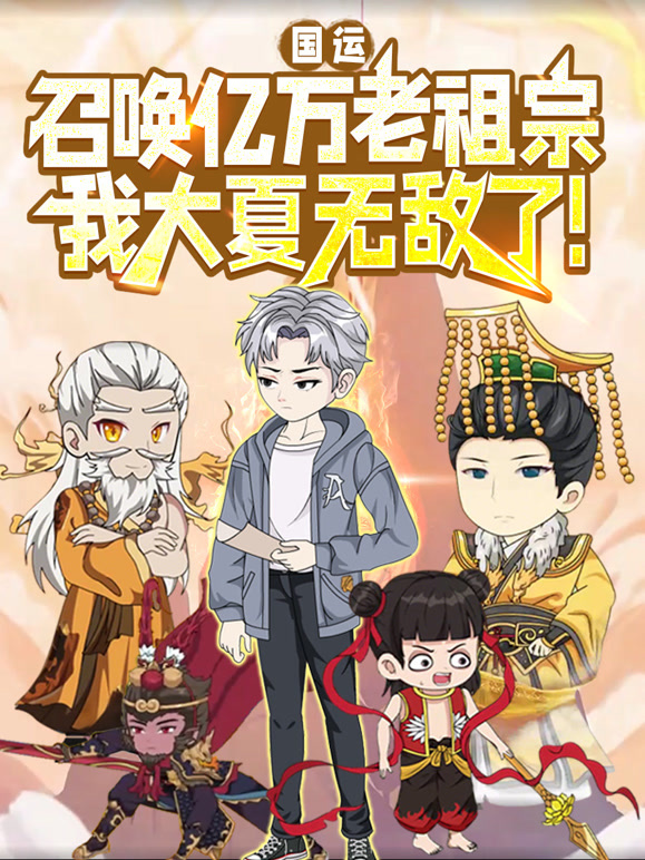 国运：召唤亿万老祖宗，我大夏无敌了！ 动态漫画