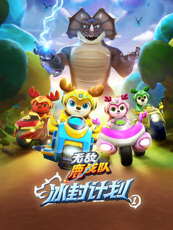 无敌鹿战队 冰封计划1