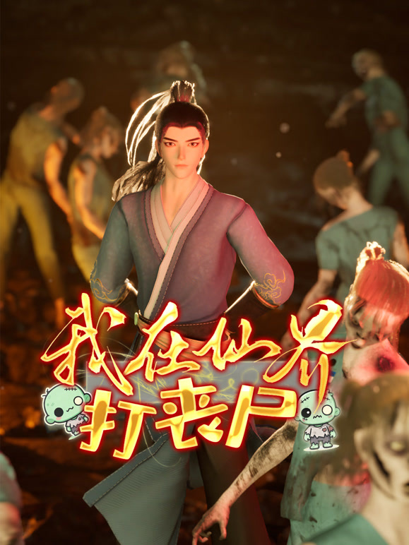我在仙界打丧尸