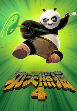 功夫熊猫4（普通话）