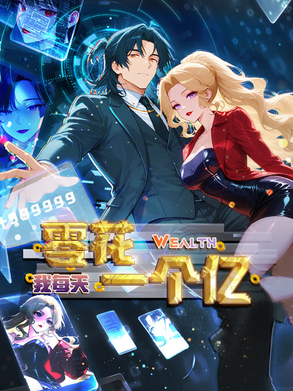 我每天零花一个亿 动态漫画