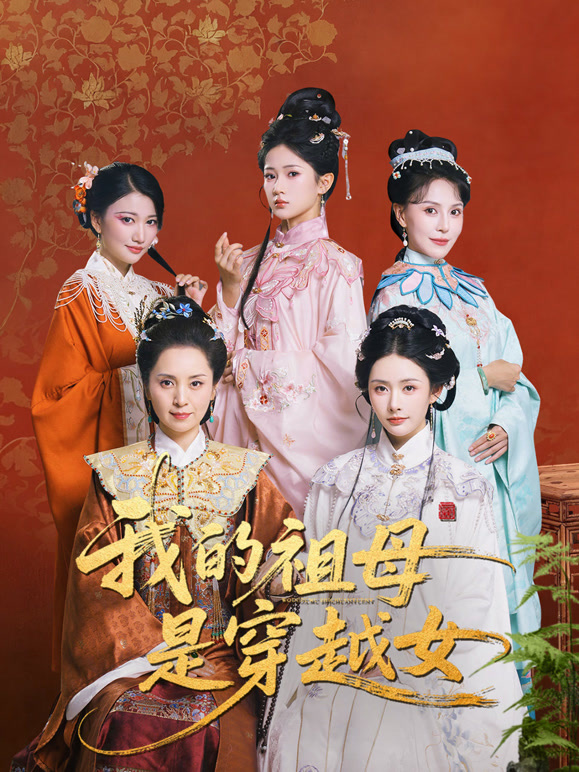 我的祖母是穿越女