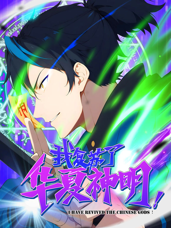 我复苏了华夏神明 动态漫画