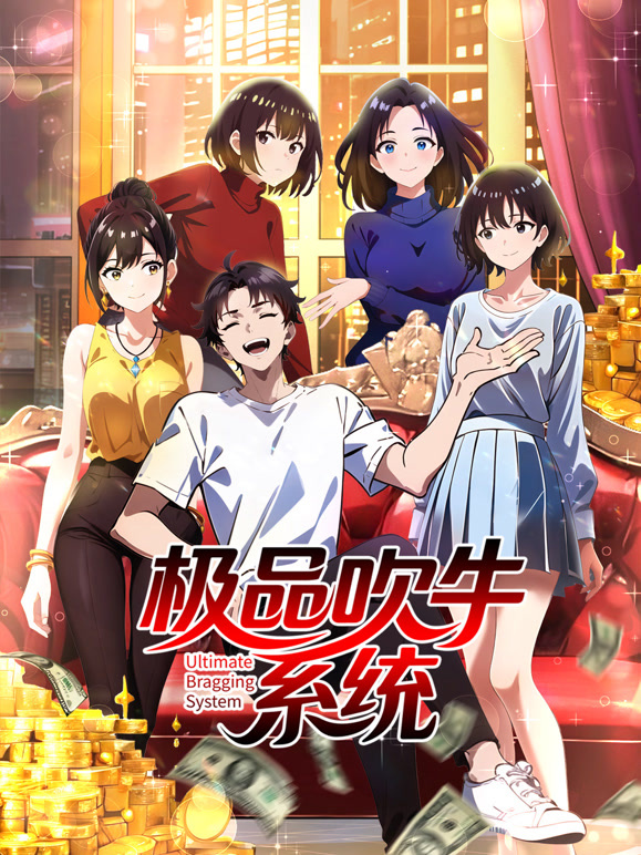 极品吹牛系统 动态漫画