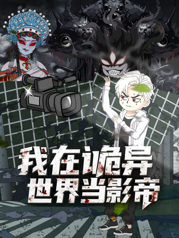 我在诡异世界当影帝