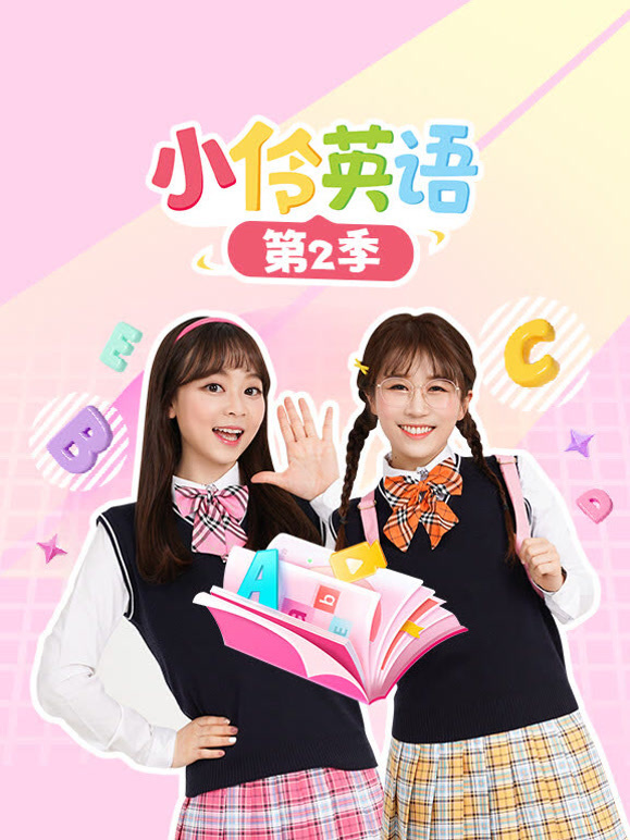 小伶英语 第二季