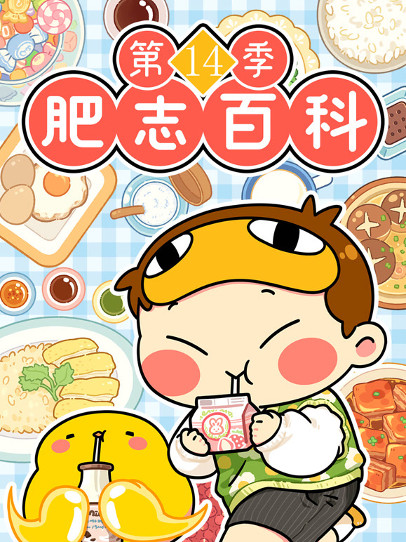 肥志百科 第14季