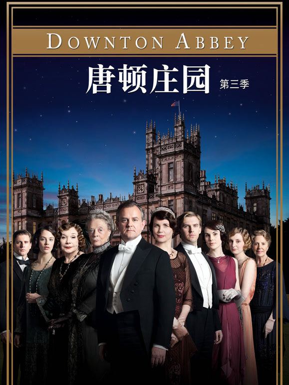 唐顿庄园第三季