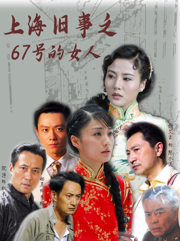 上海旧事之67号的女人