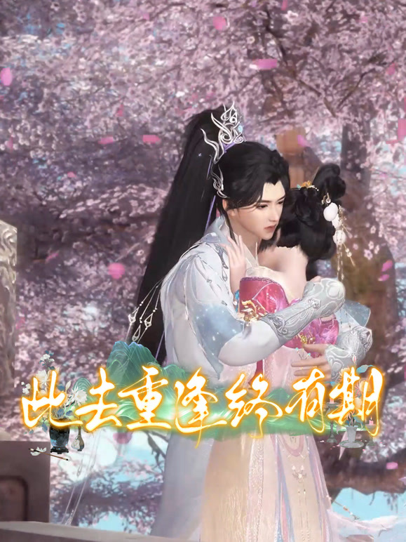 此去重逢终有期