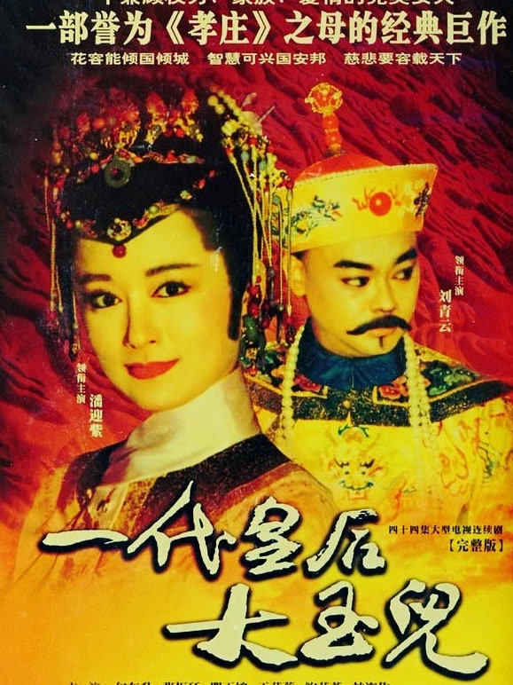 一代皇后大玉儿