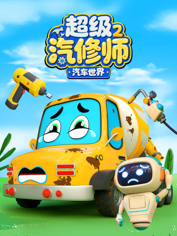 汽车世界之超级汽修师 第二季