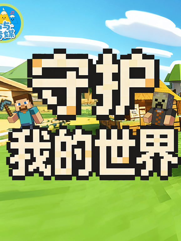 守护我的世界