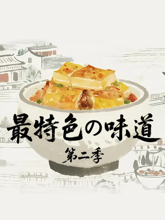 最特色的味道第二季