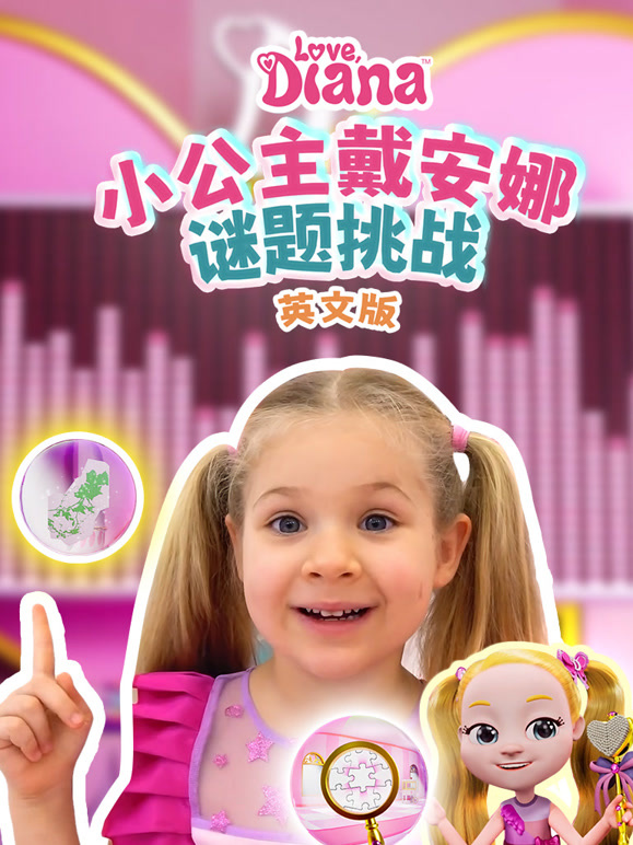小公主戴安娜谜题挑战 英文版