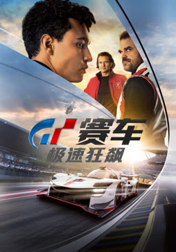 GT赛车：极速狂飙（普通话）