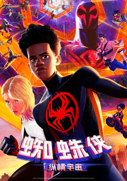 蜘蛛侠：纵横宇宙（普通话）