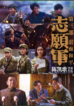 志愿军：浴血和平