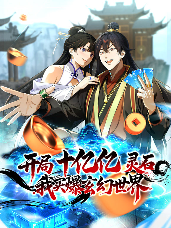 开局十亿亿灵石，我买爆玄幻世界！ 动态漫画