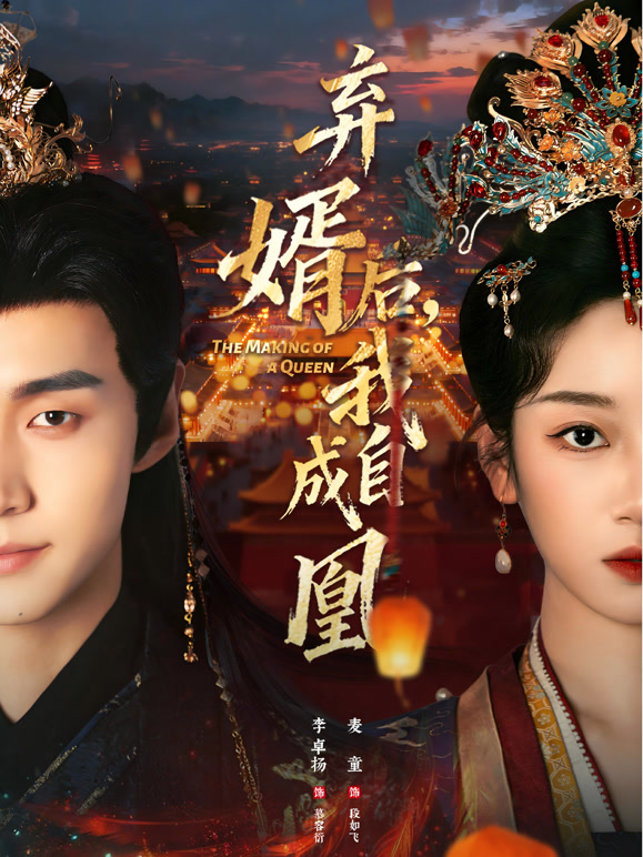 弃婿后，我自成凰