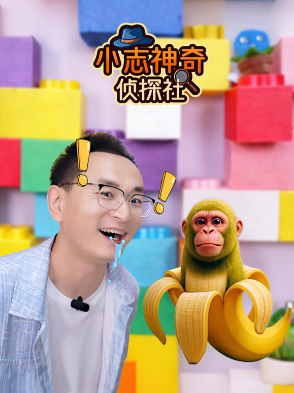 小志神奇侦探社