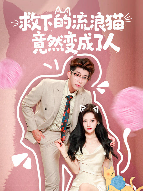 救下的流浪猫竟然变成了人