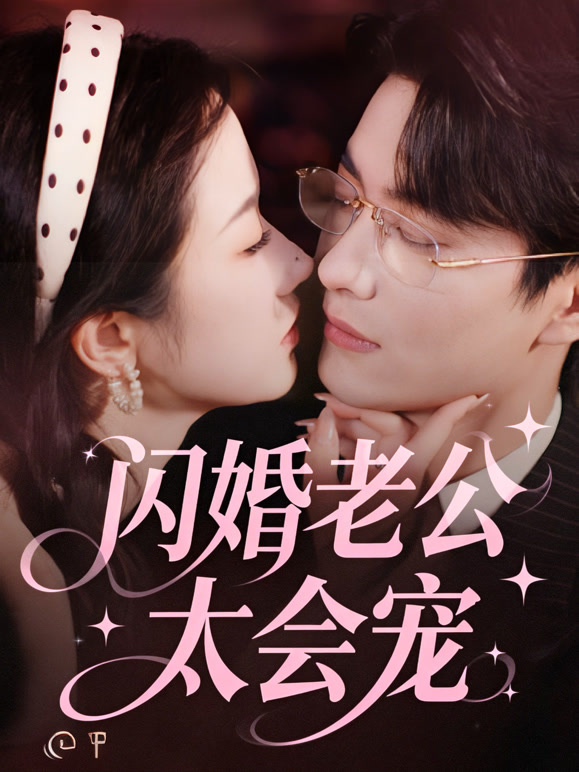 闪婚老公太会宠