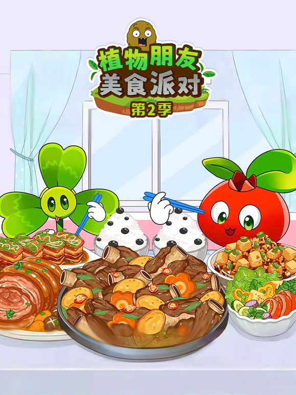 植物朋友美食派对 第二季