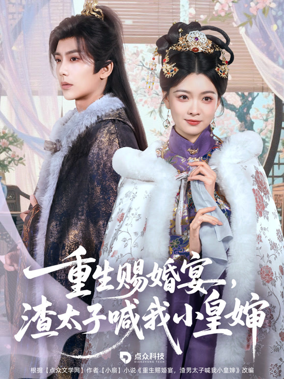 重生赐婚宴，渣太子喊我小皇婶