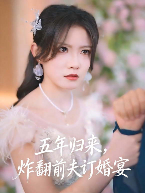 五年归来，炸翻前夫订婚宴
