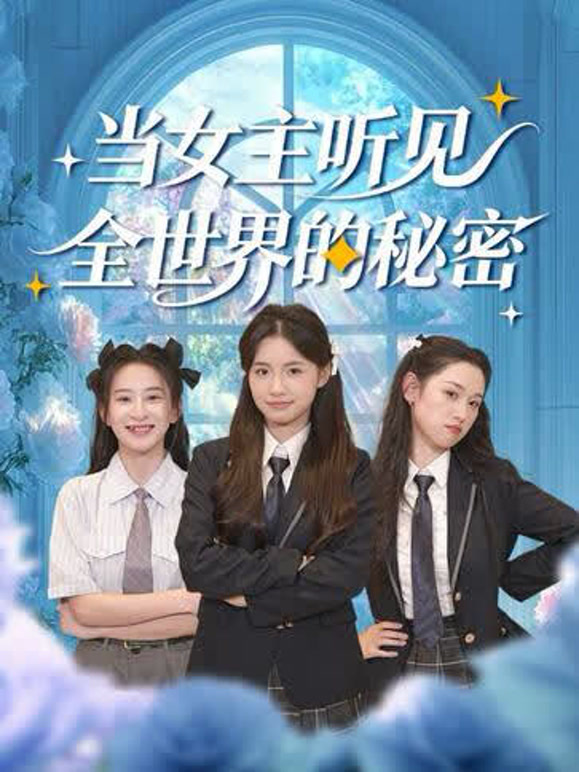 当女主听见全世界的秘密