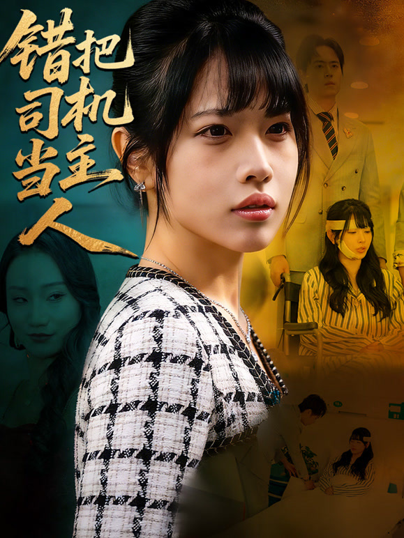 错把司机当主人