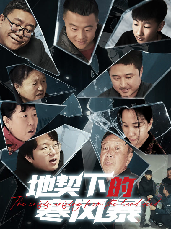 地契下的寒风暴