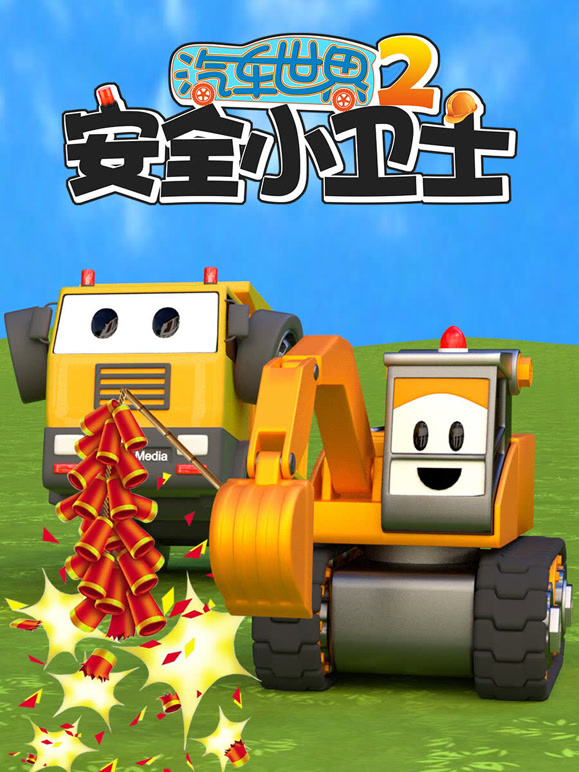 汽车世界之安全小卫士 第二季