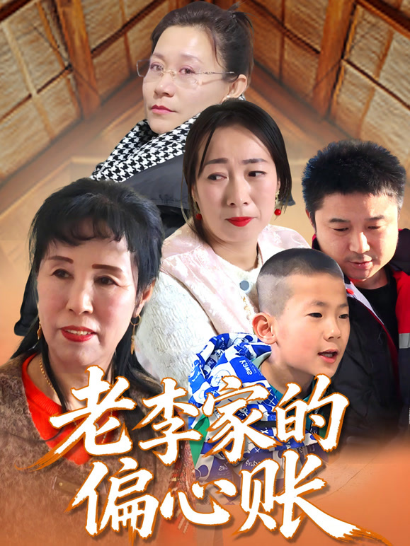 老李家的偏心账