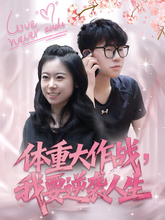 体重大作战，我要逆袭人生