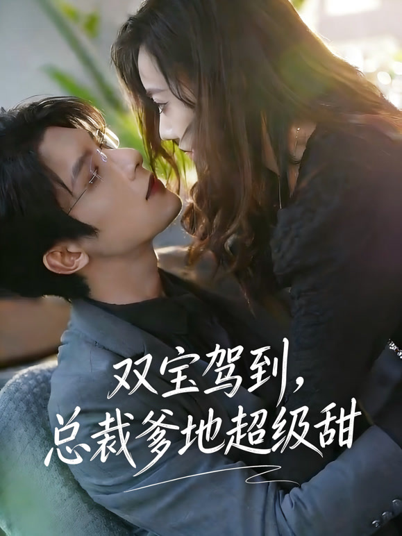 双宝驾到，总裁爹地超级甜