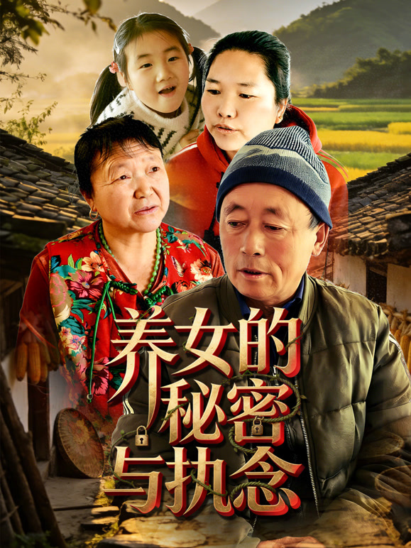 养女的秘密与执念