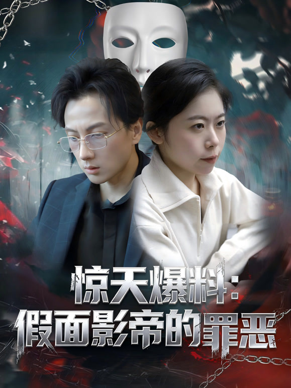 惊天爆料：假面影帝的罪恶