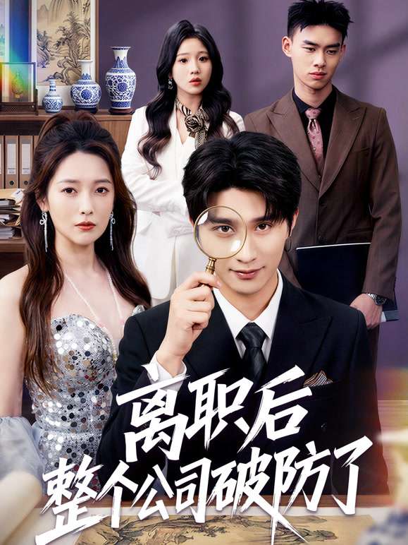 离职后整个公司破防了