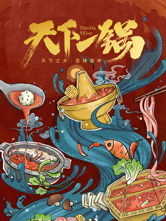 天下一锅