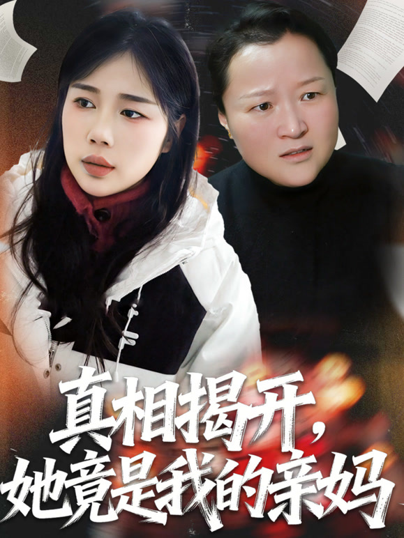 真相揭开，她竟是我的亲妈
