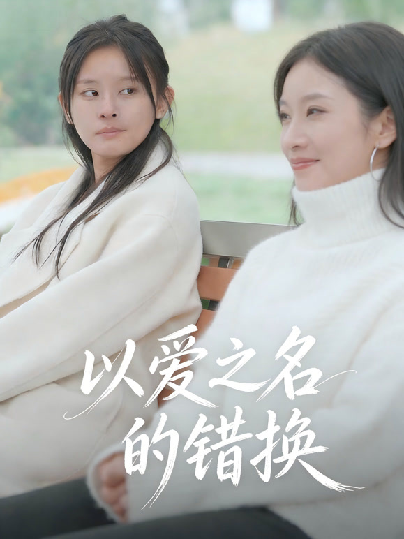 以爱之名的错换