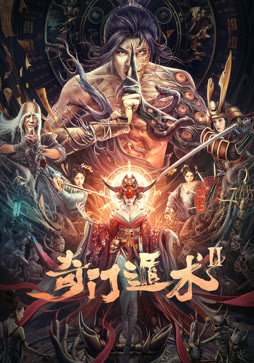 奇门遁术2