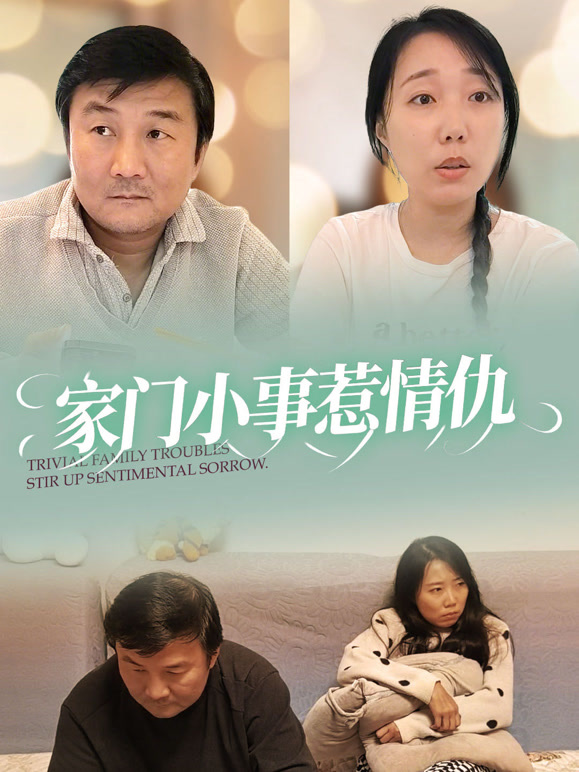 家门小事惹情仇