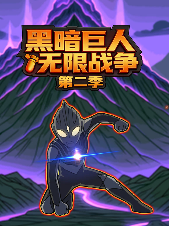 黑暗巨人无限战争 第二季