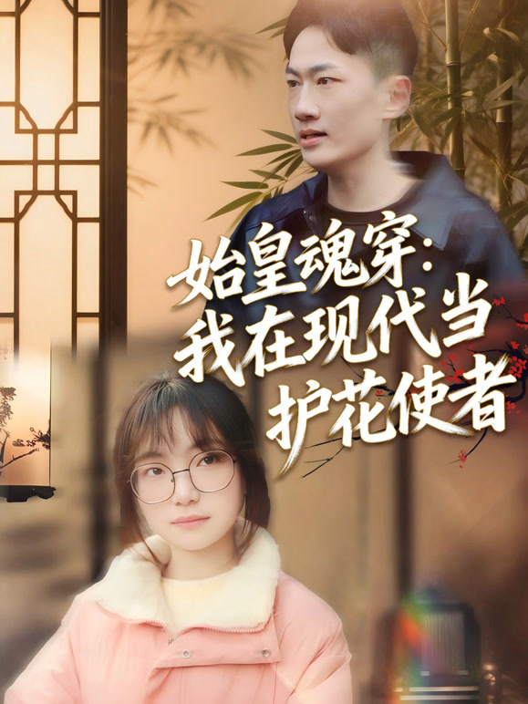 始皇魂穿：我在现代当护花使者