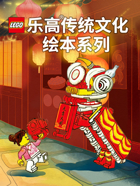 乐高传统文化绘本系列